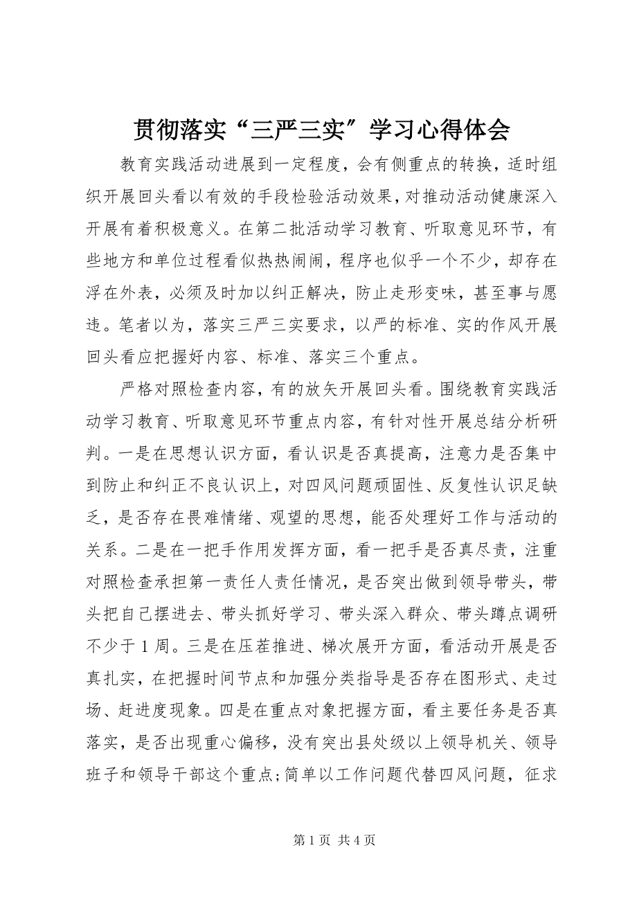 2023年贯彻落实“三严三实”学习心得体会.docx_第1页