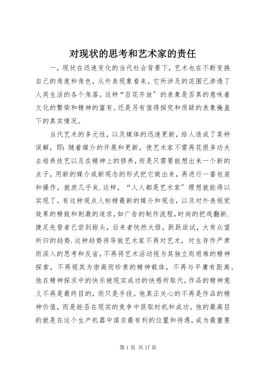 2023年对现状的思考和艺术家的责任.docx_第1页