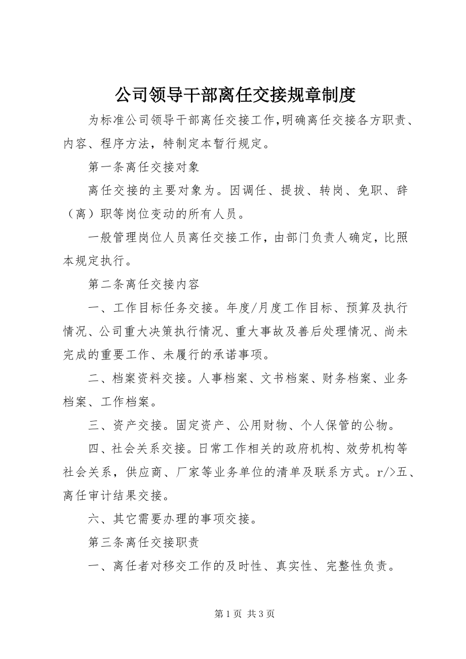 2023年公司领导干部离任交接规章制度.docx_第1页