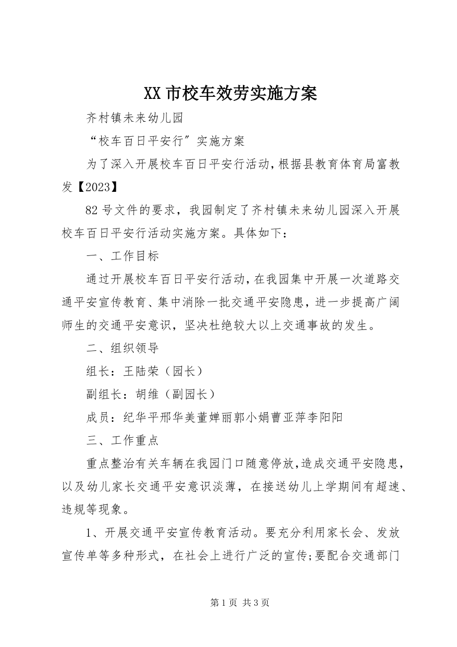 2023年XX市校车服务实施方案新编.docx_第1页