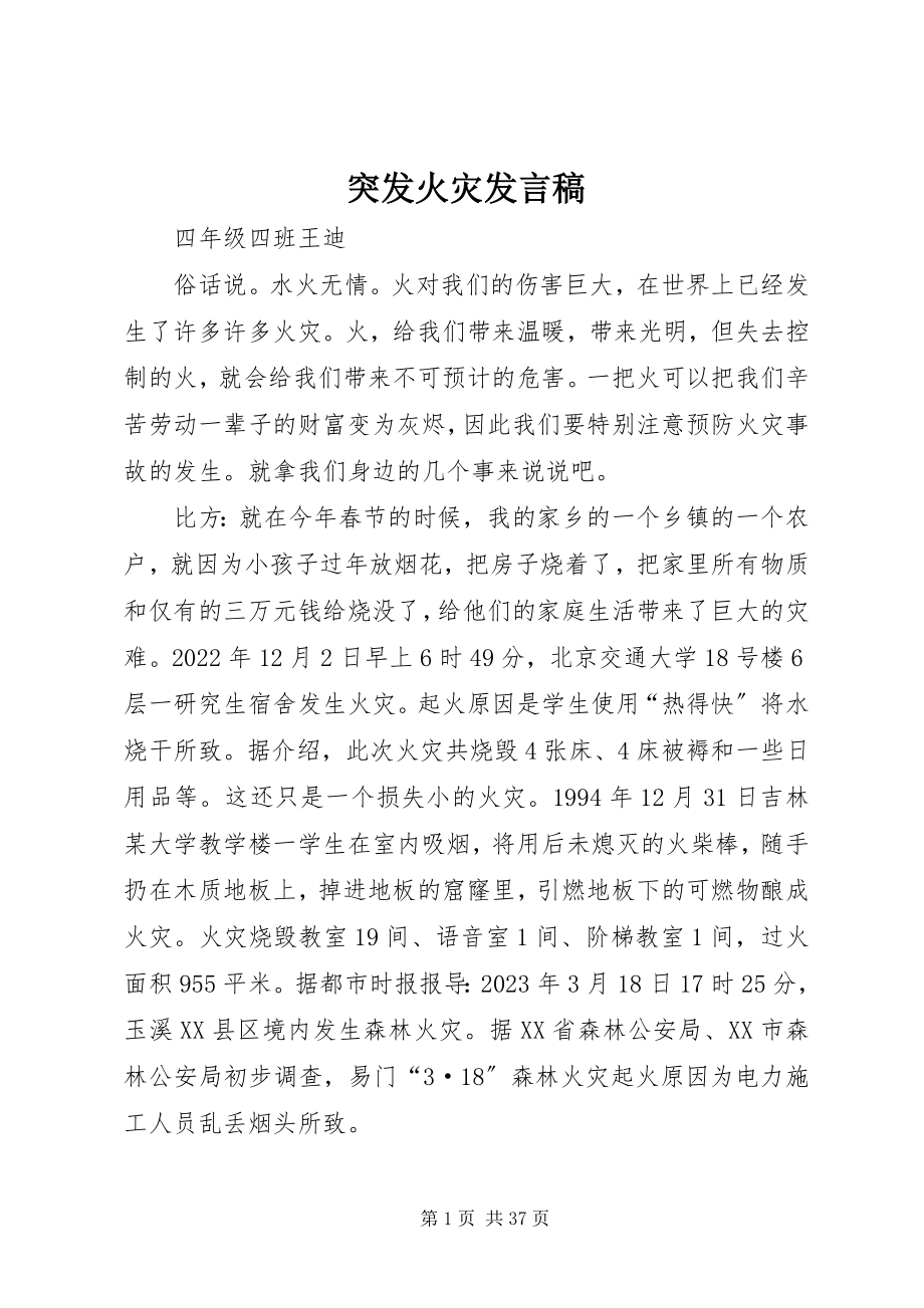 2023年突发火灾讲话稿.docx_第1页