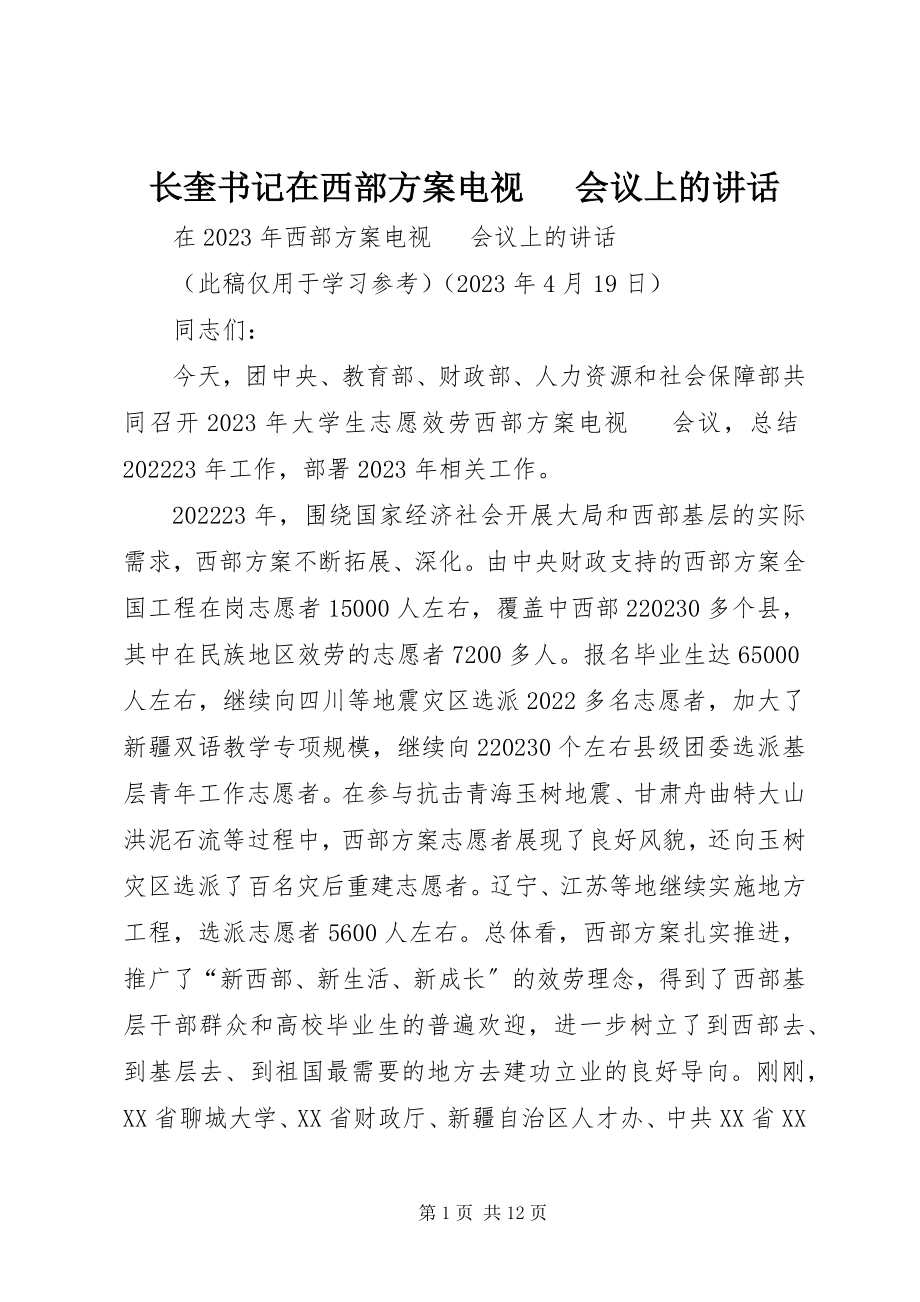 2023年长奎书记在西部计划电视电话会议上的致辞.docx_第1页