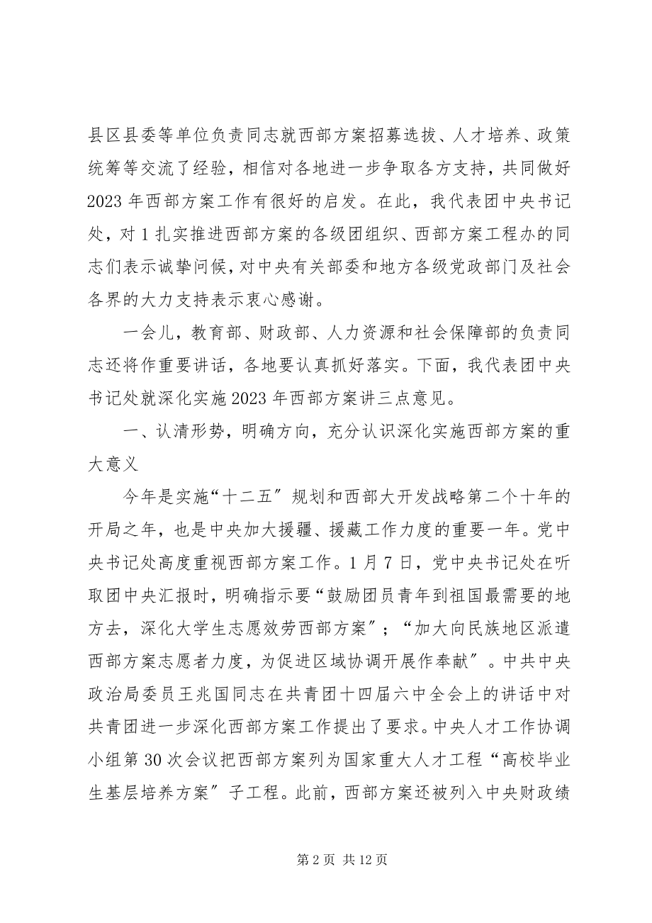 2023年长奎书记在西部计划电视电话会议上的致辞.docx_第2页