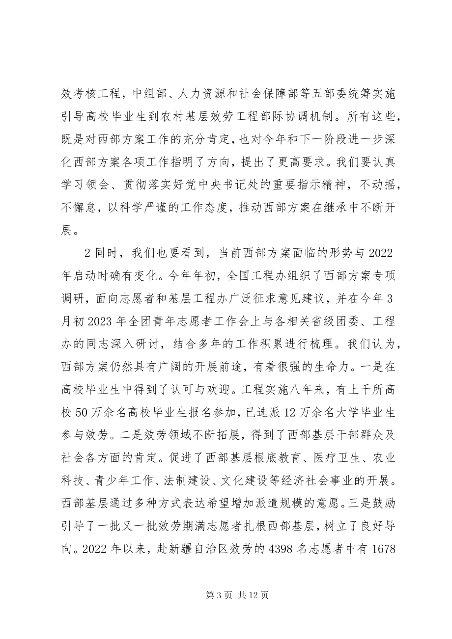 2023年长奎书记在西部计划电视电话会议上的致辞.docx_第3页