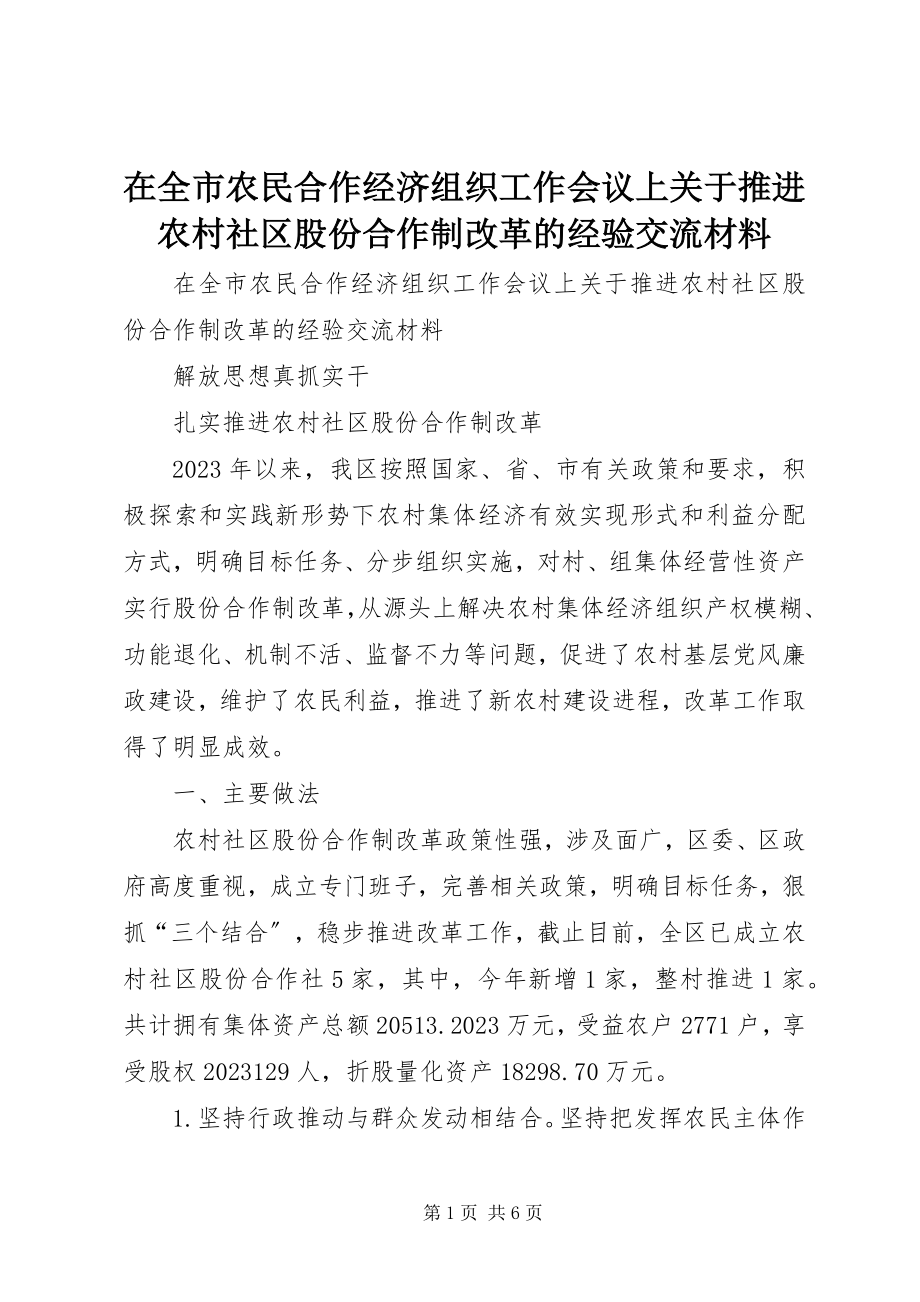 2023年在全市农民合作经济组织工作会议上关于推进农村社区股份合作制改革的经验交流材料.docx_第1页