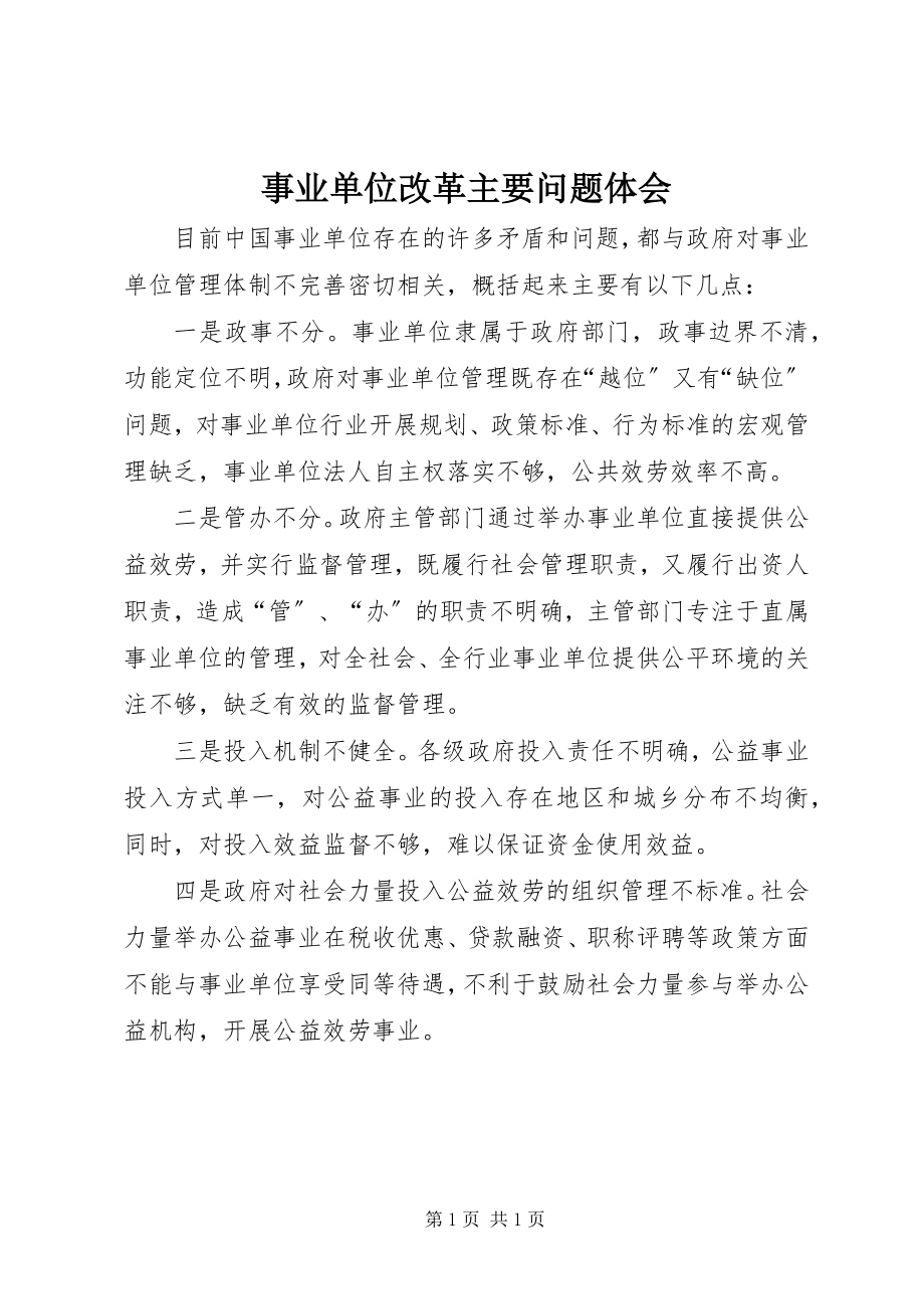 2023年事业单位改革主要问题体会.docx_第1页