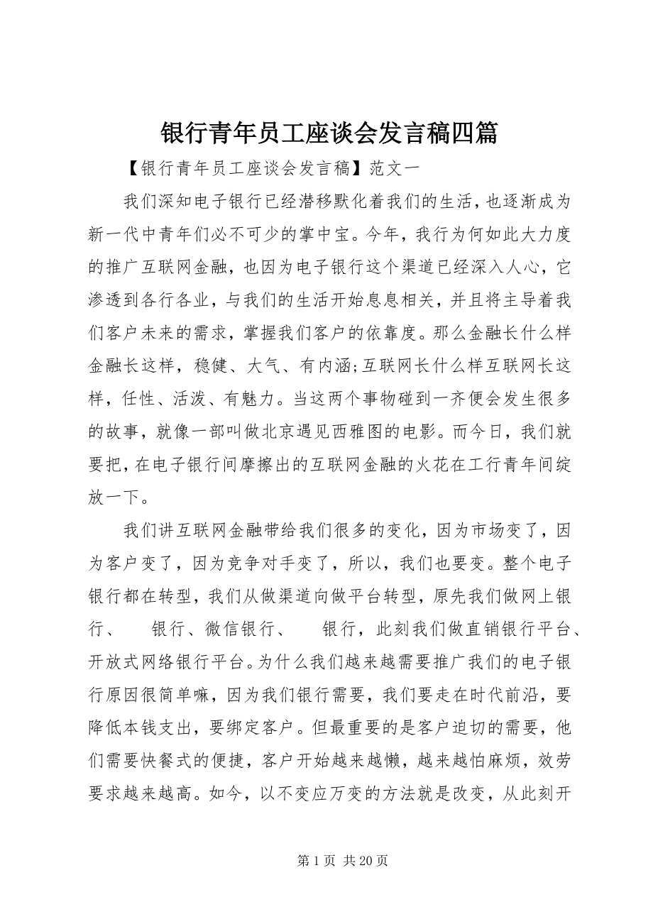 2023年银行青年员工座谈会讲话稿四篇.docx_第1页