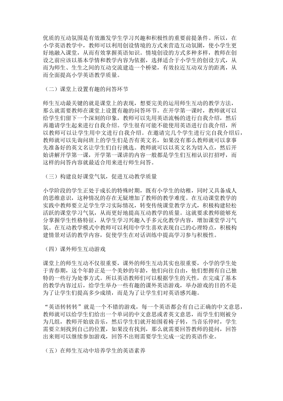 2023年师生互动助力小学英语教学.doc_第2页