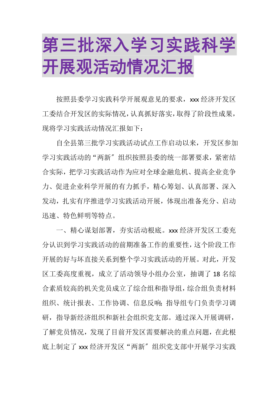 2023年第三批深入学习实践科学发展观活动情况汇报.doc_第1页