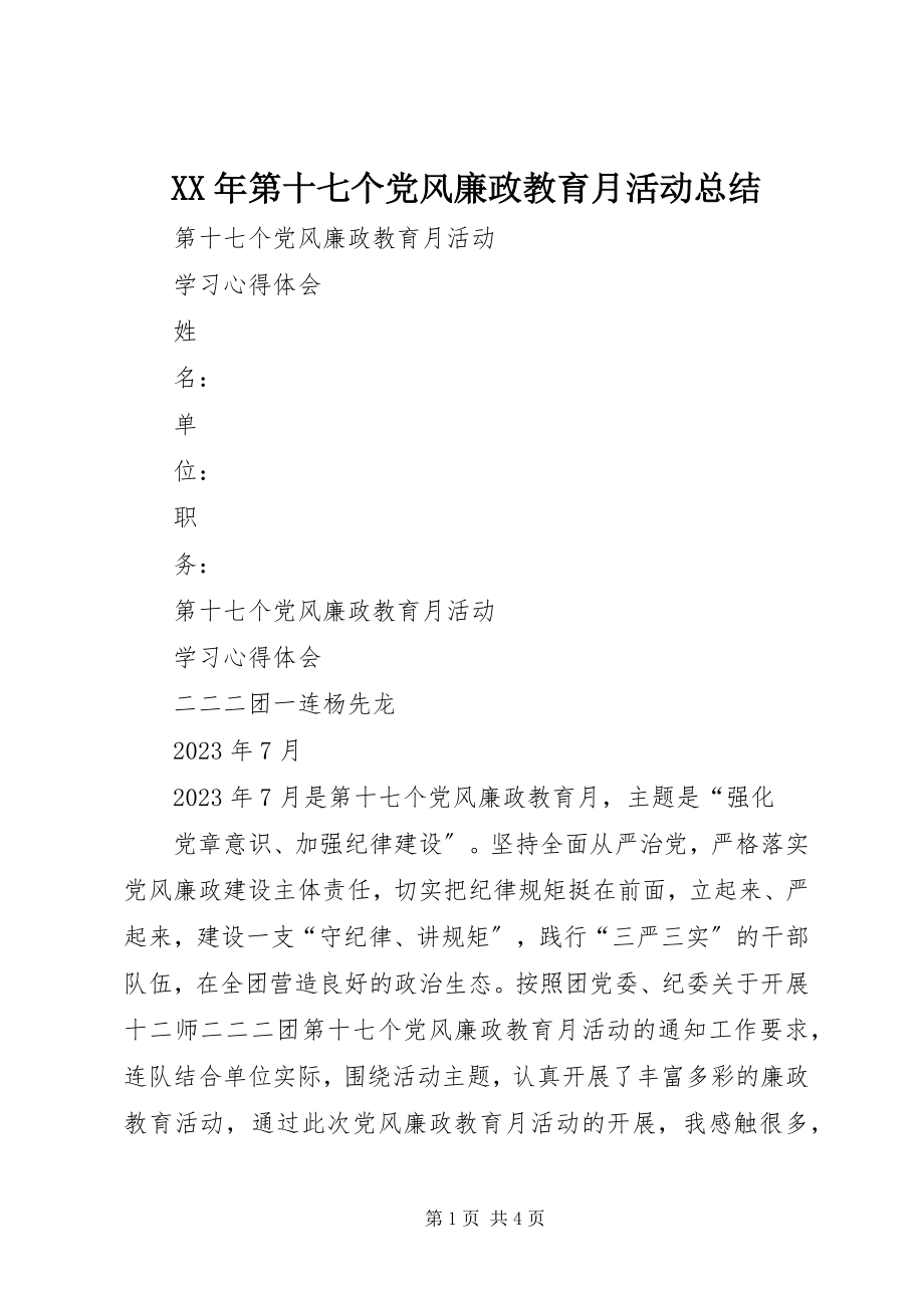 2023年第十七个党风廉政教育月活动总结.docx_第1页