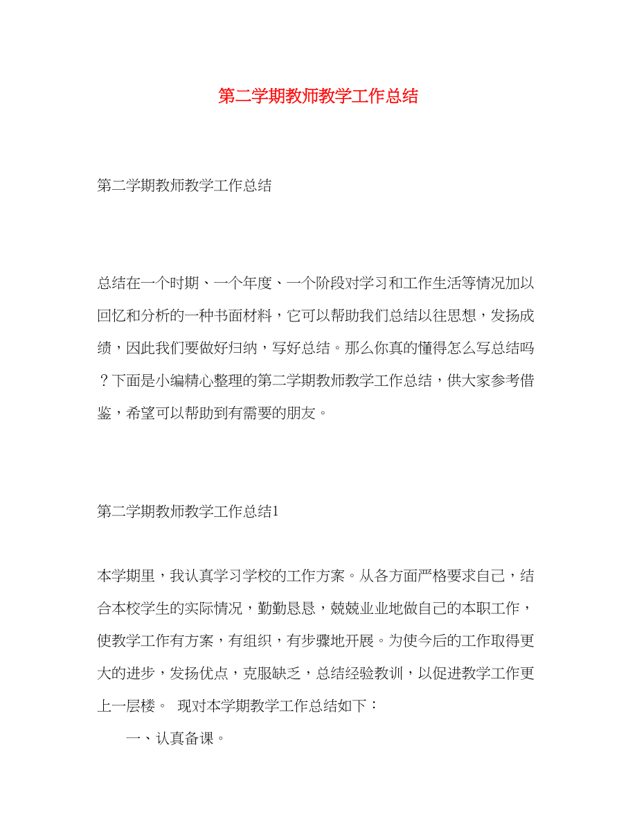 2023年第二学期教师教学工作总结.docx_第1页