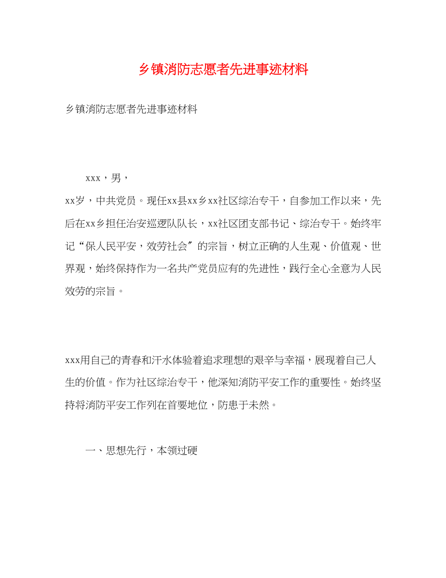 2023年乡镇消防志愿者先进事迹材料.docx_第1页