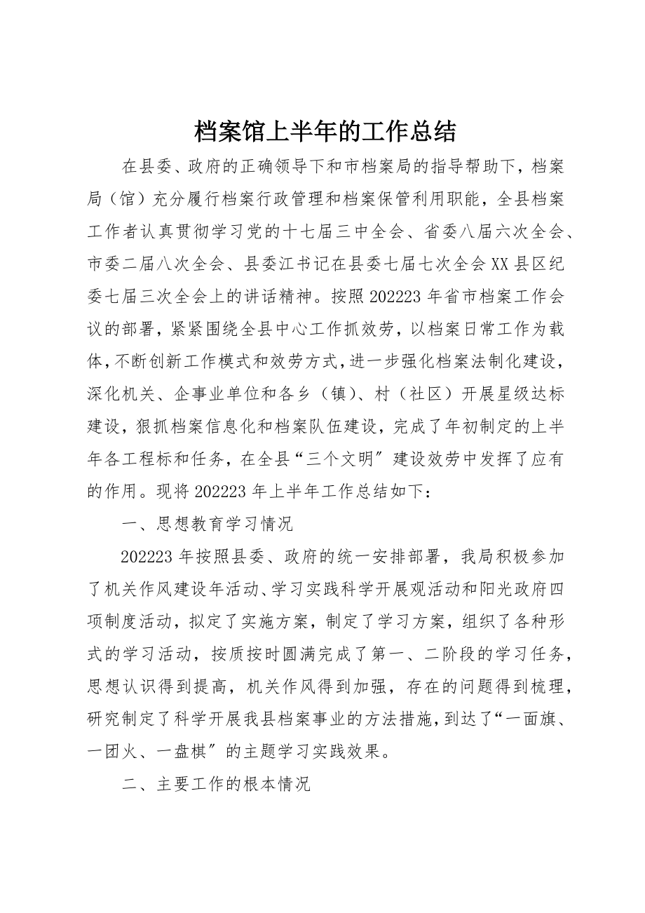 2023年档案馆上半年的工作总结新编.docx_第1页