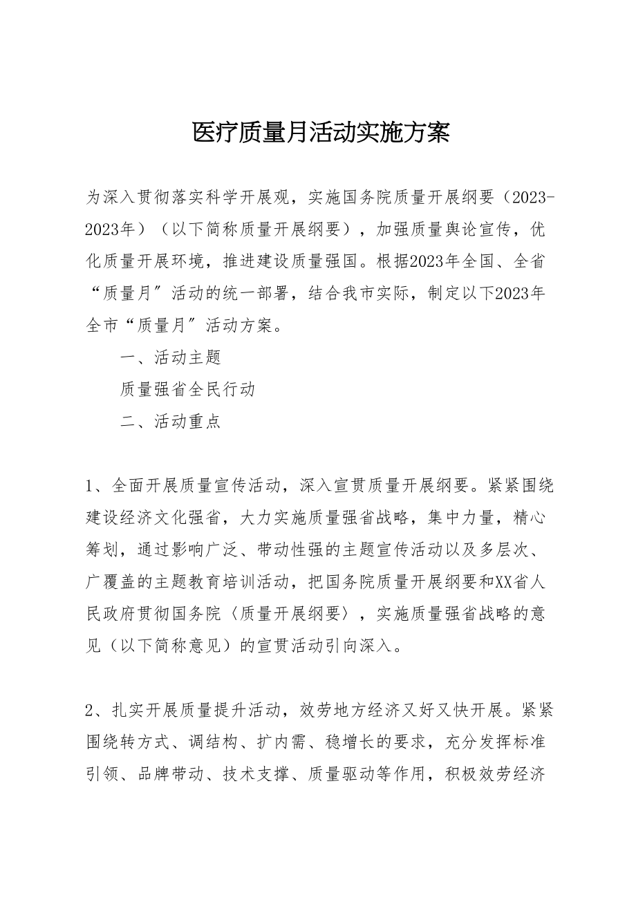 2023年医疗质量月活动实施方案 3.doc_第1页