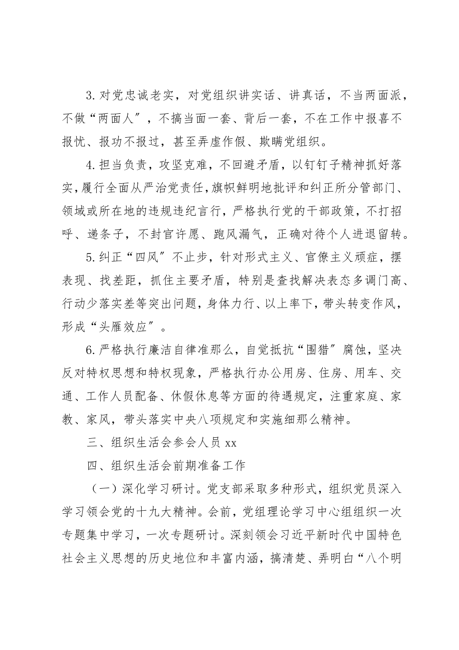 2023年党支部组织生活会方案某年.docx_第3页