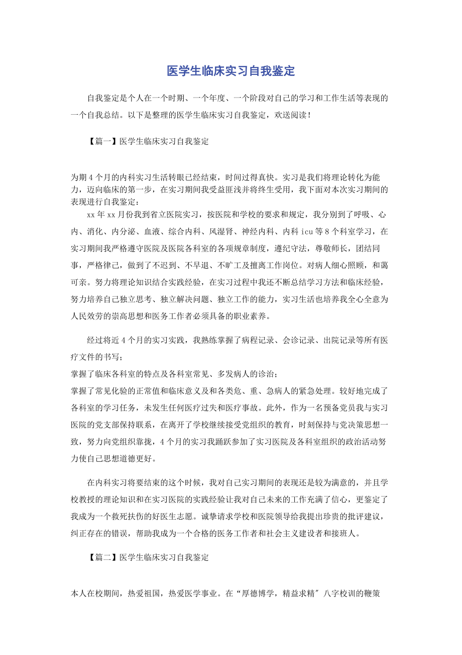 2023年医学生临床实习自我鉴定.docx_第1页