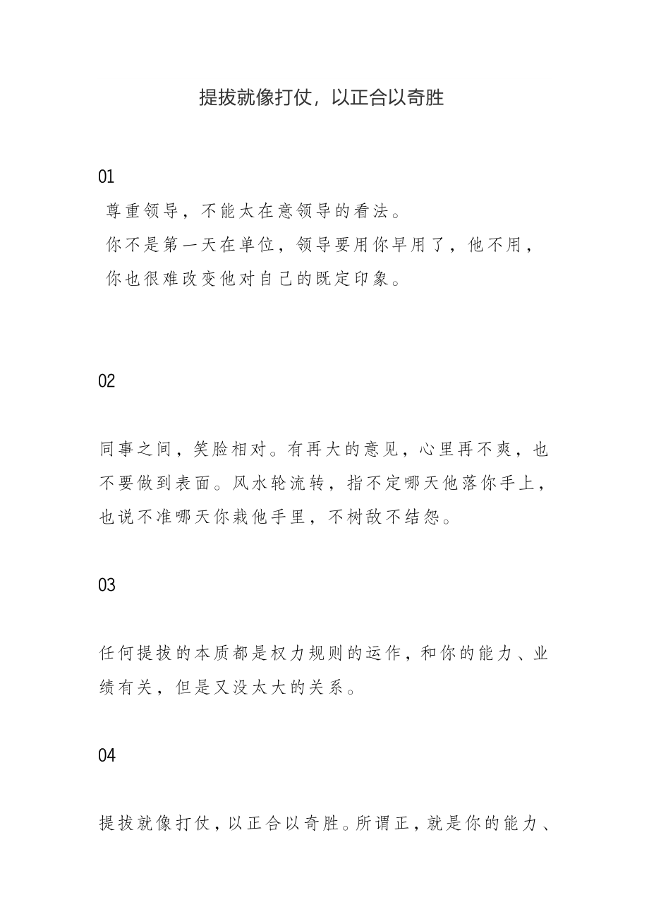 提拔就像打仗 提拔就像打仗以正合以奇胜.doc_第1页