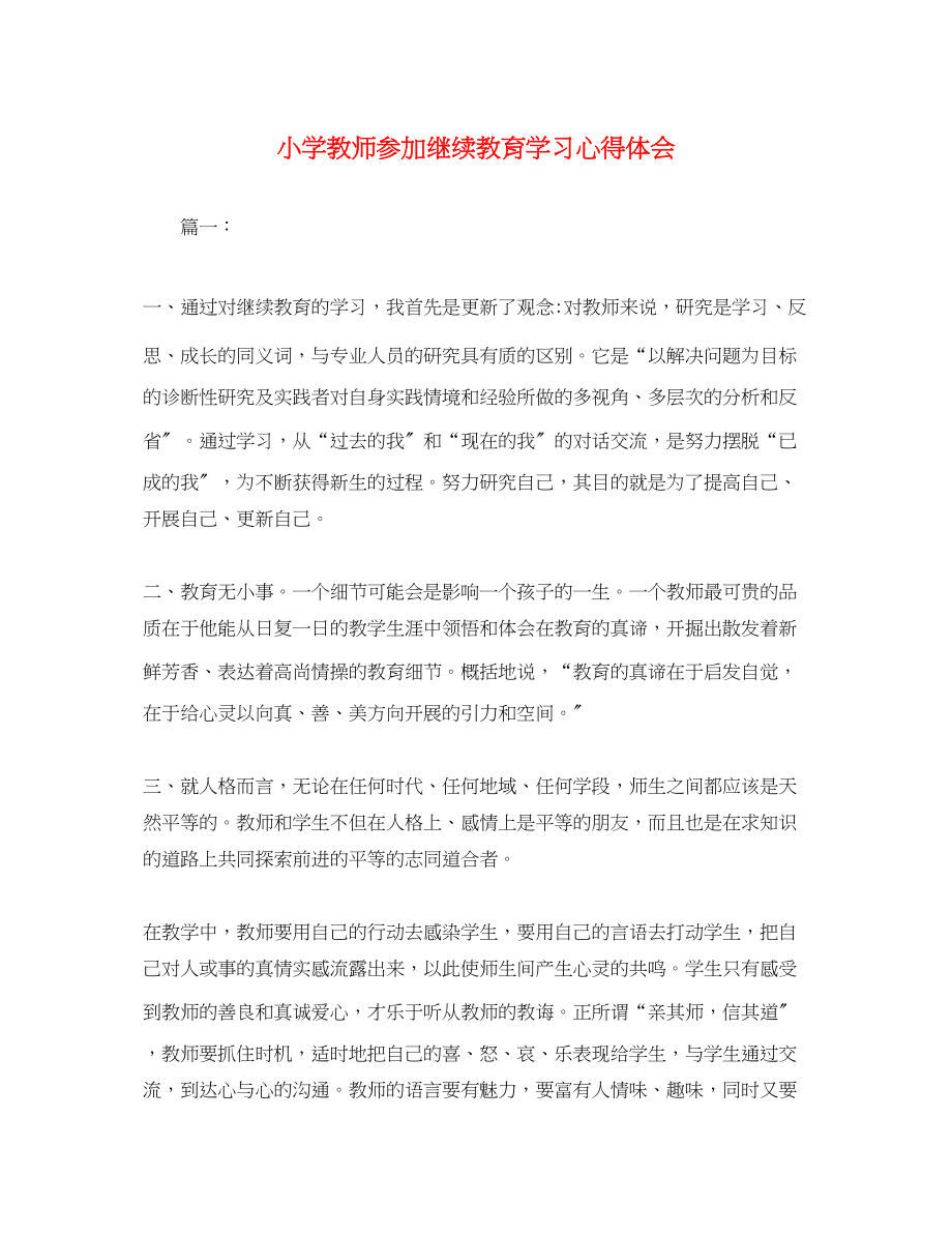 2023年小学教师参加继续教育学习心得体会.docx_第1页