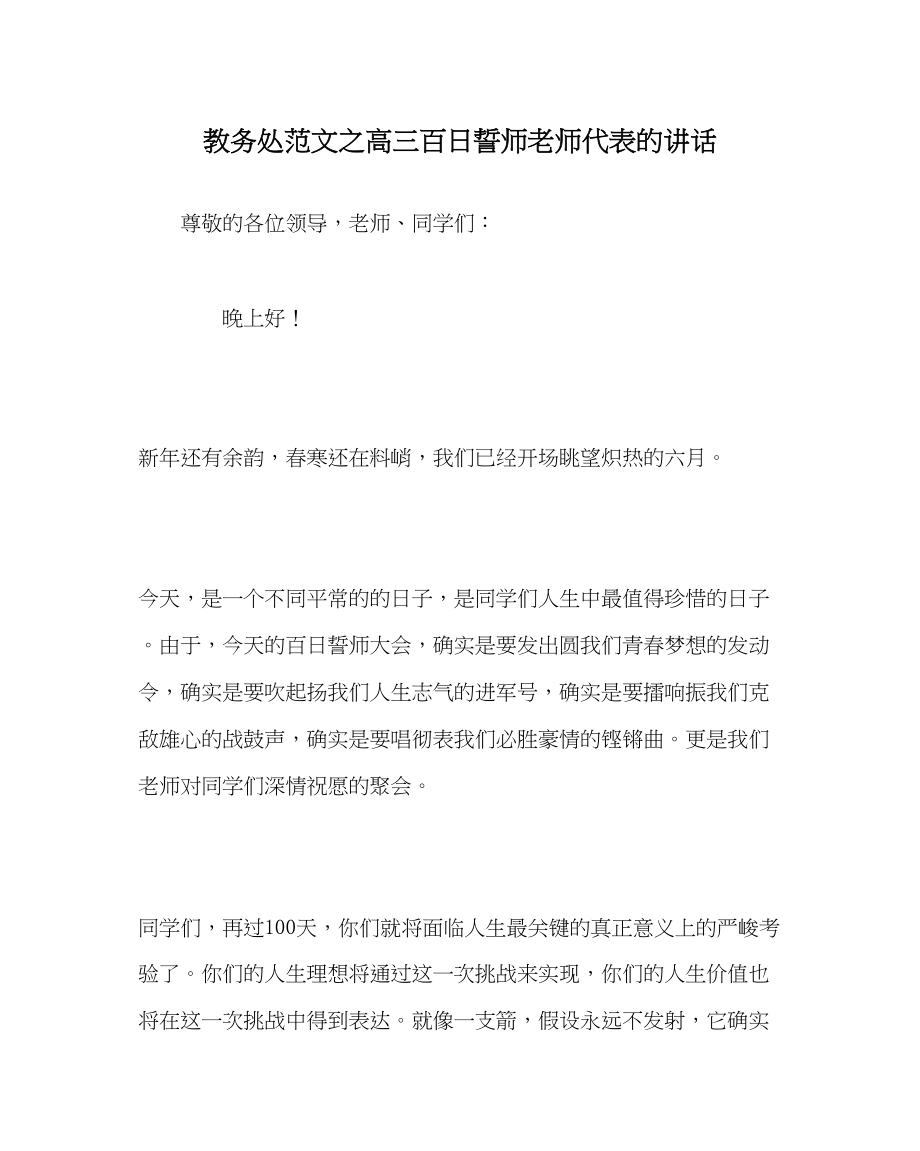 2023年教务处高三百日誓师教师代表的讲话.docx_第1页