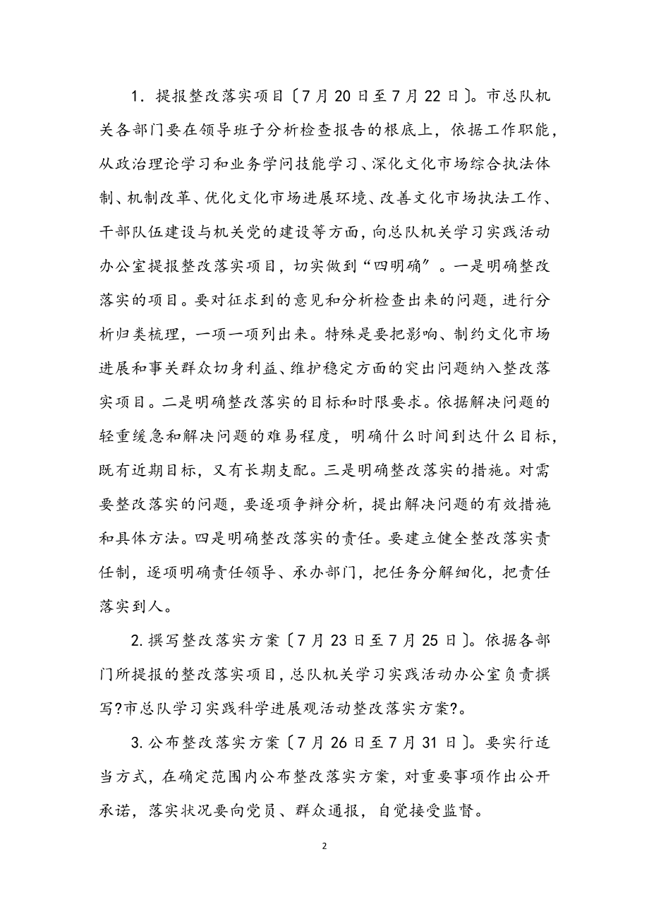 2023年文化执法队学习实践科学发展观工作安排.docx_第2页