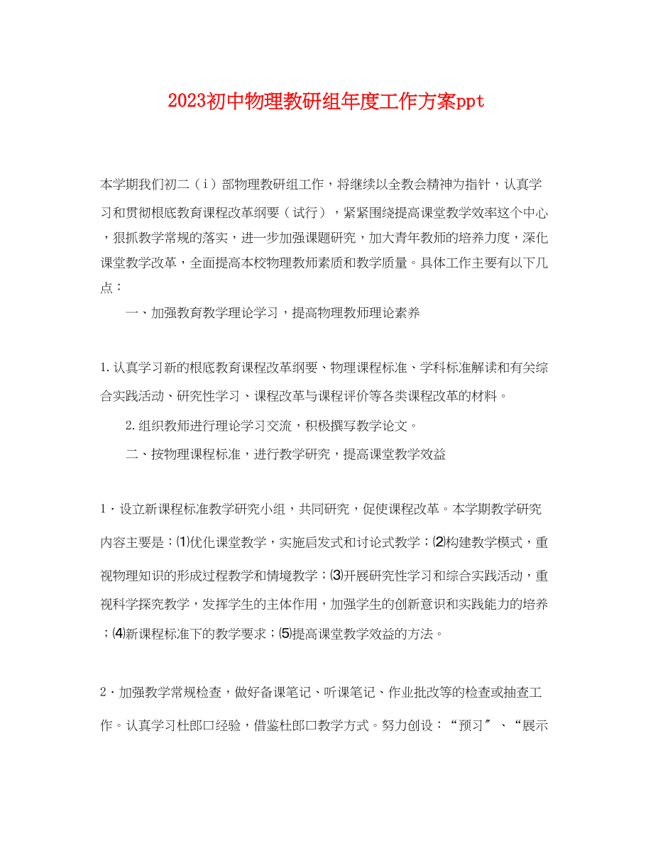 2023年初中物理教研组度工作计划ppt.docx_第1页