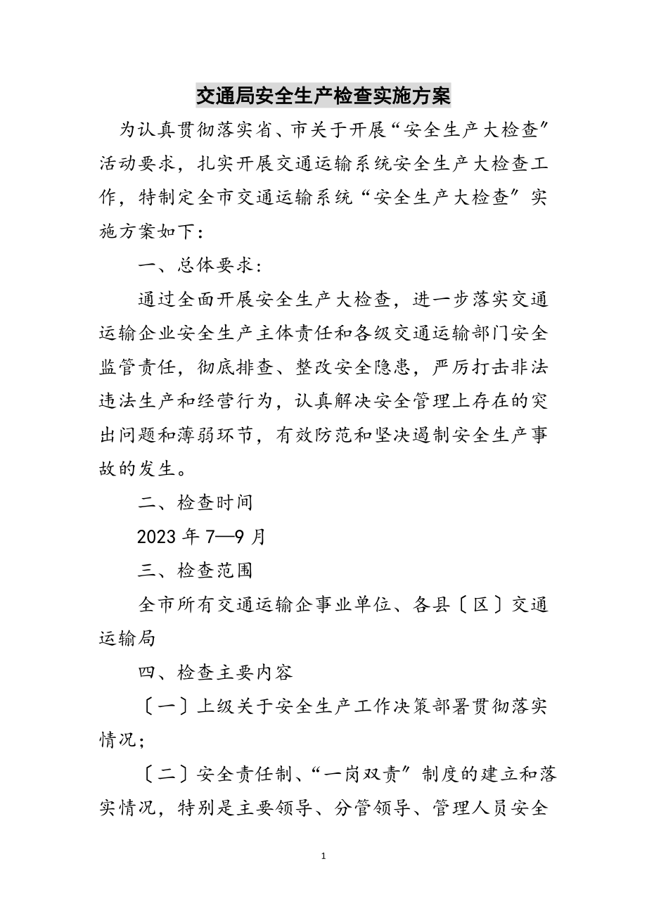 2023年交通局安全生产检查实施方案范文.doc_第1页