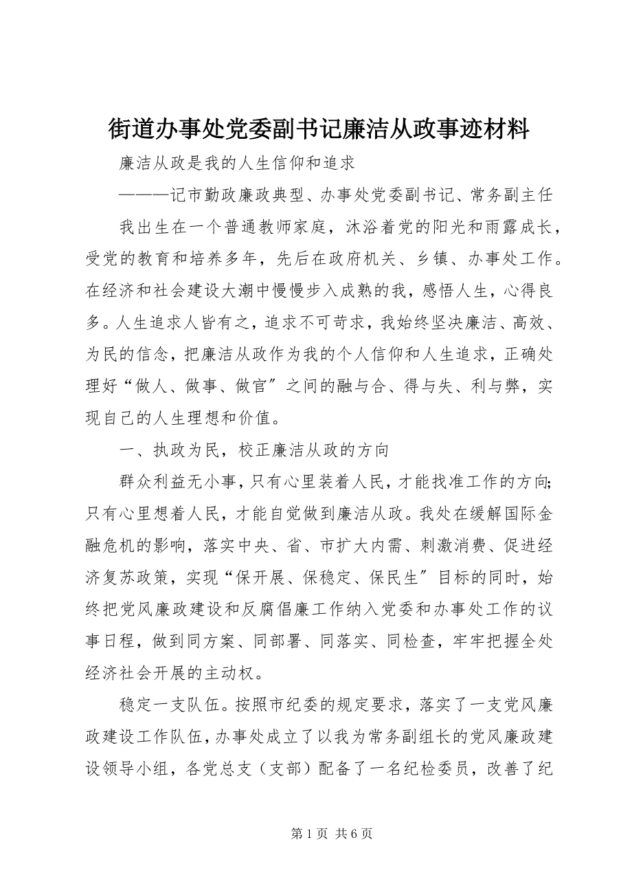 2023年街道办事处党委副书记廉洁从政事迹材料.docx_第1页