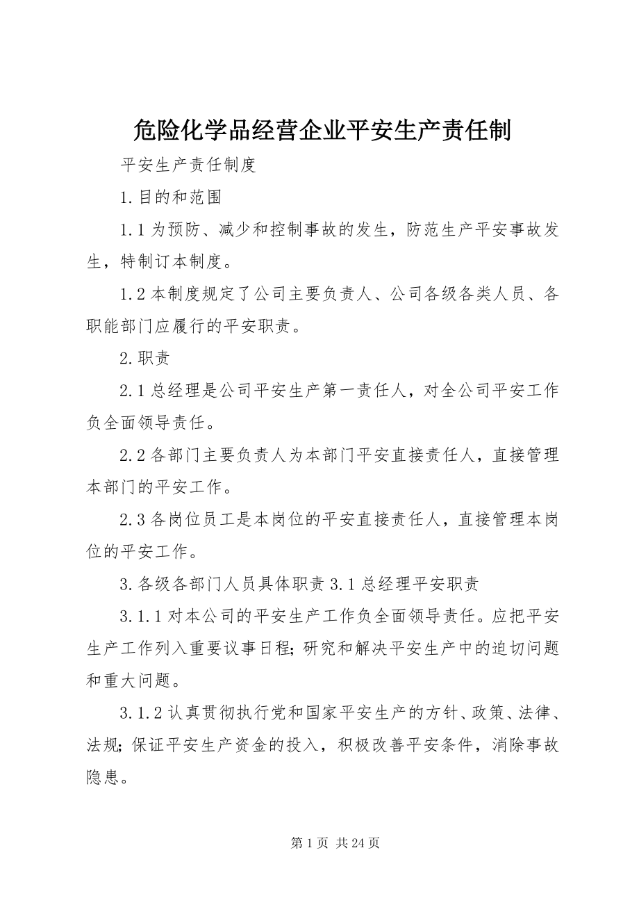 2023年危险化学品经营企业安全生产责任制.docx_第1页