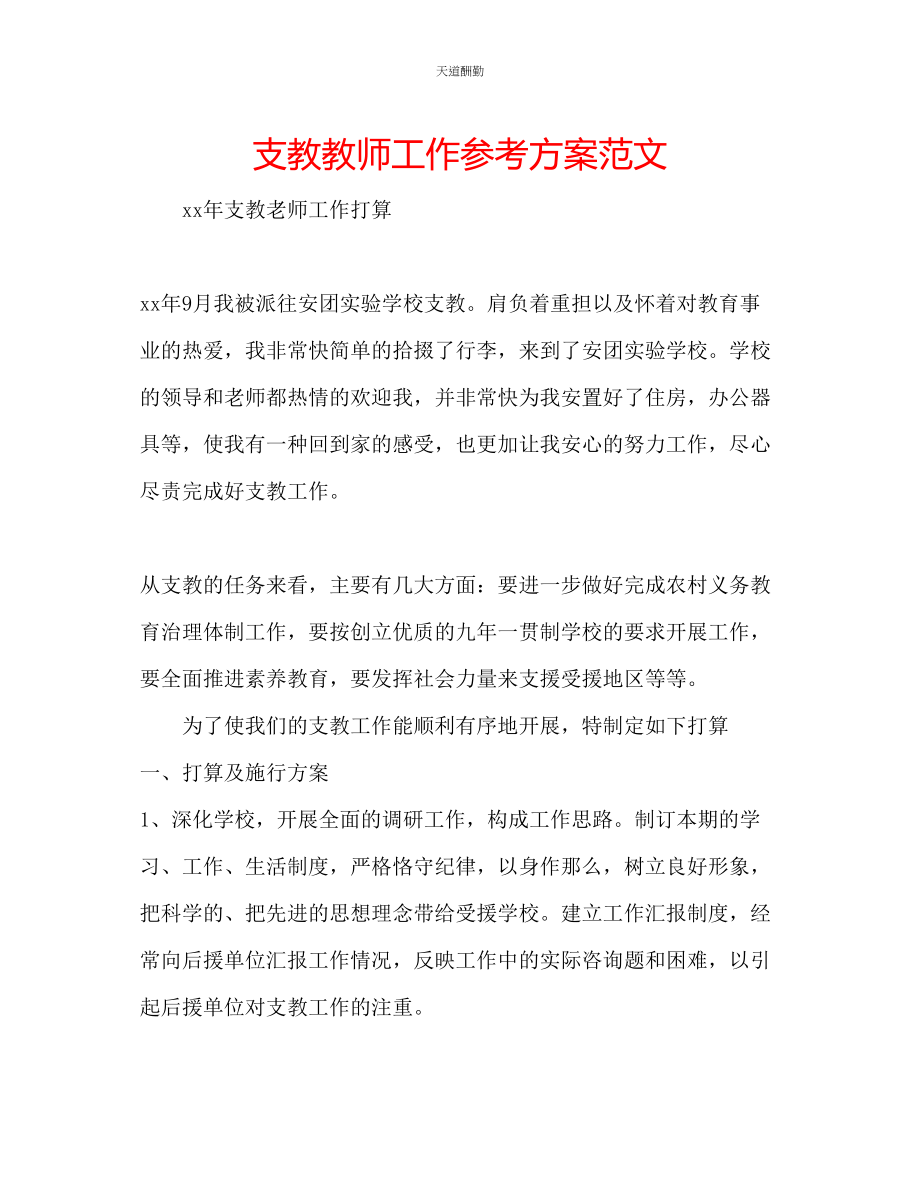 2023年支教教师工作计划2.docx_第1页