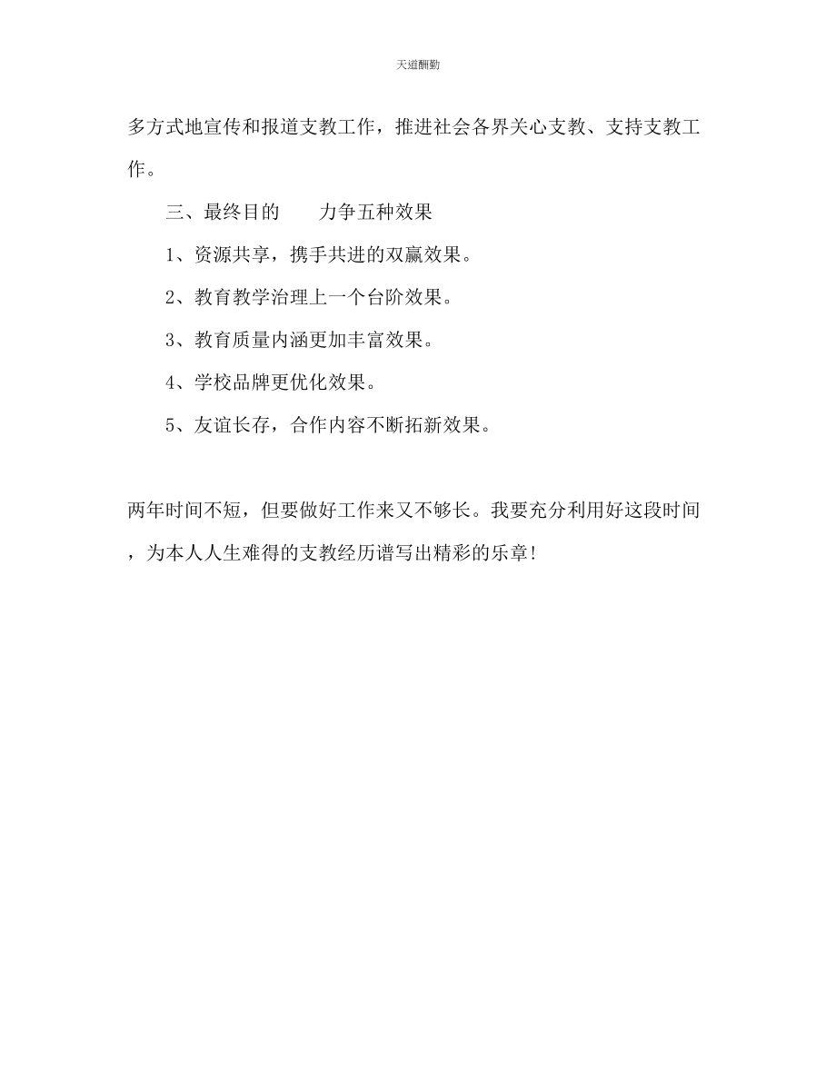 2023年支教教师工作计划2.docx_第3页