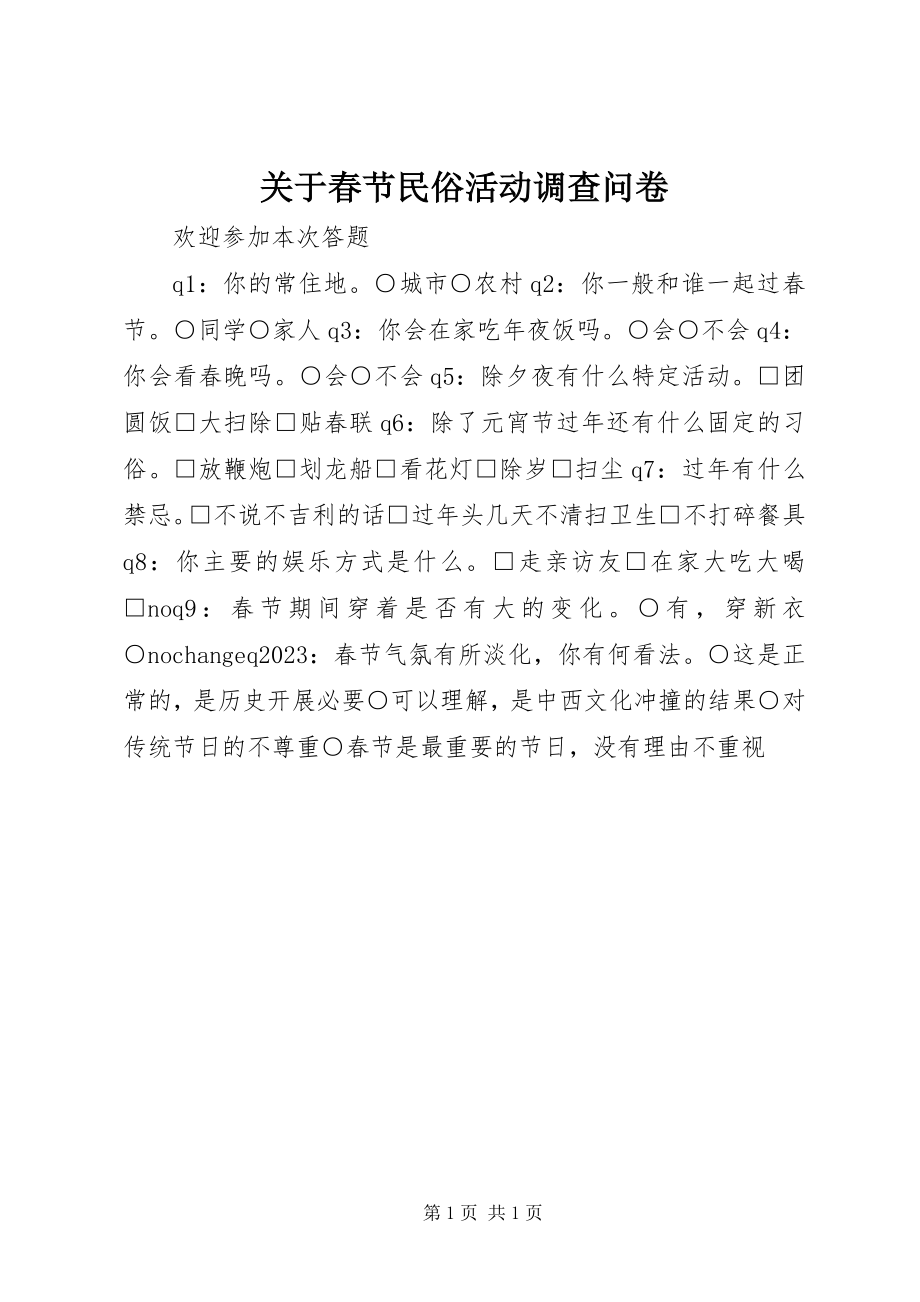 2023年春节民俗活动调查问卷.docx_第1页