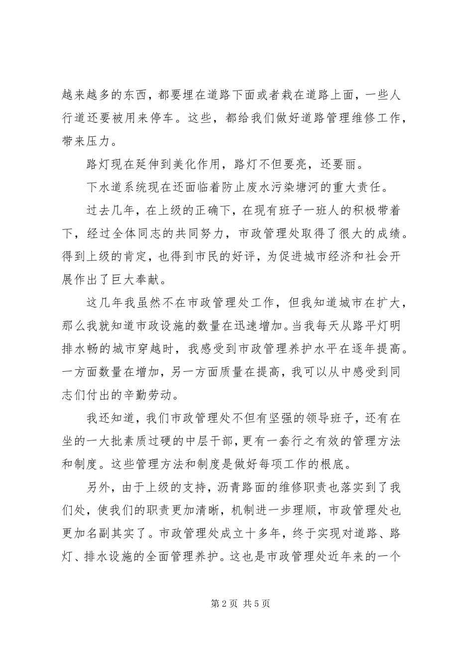 2023年市政管理处处长就职致辞.docx_第2页