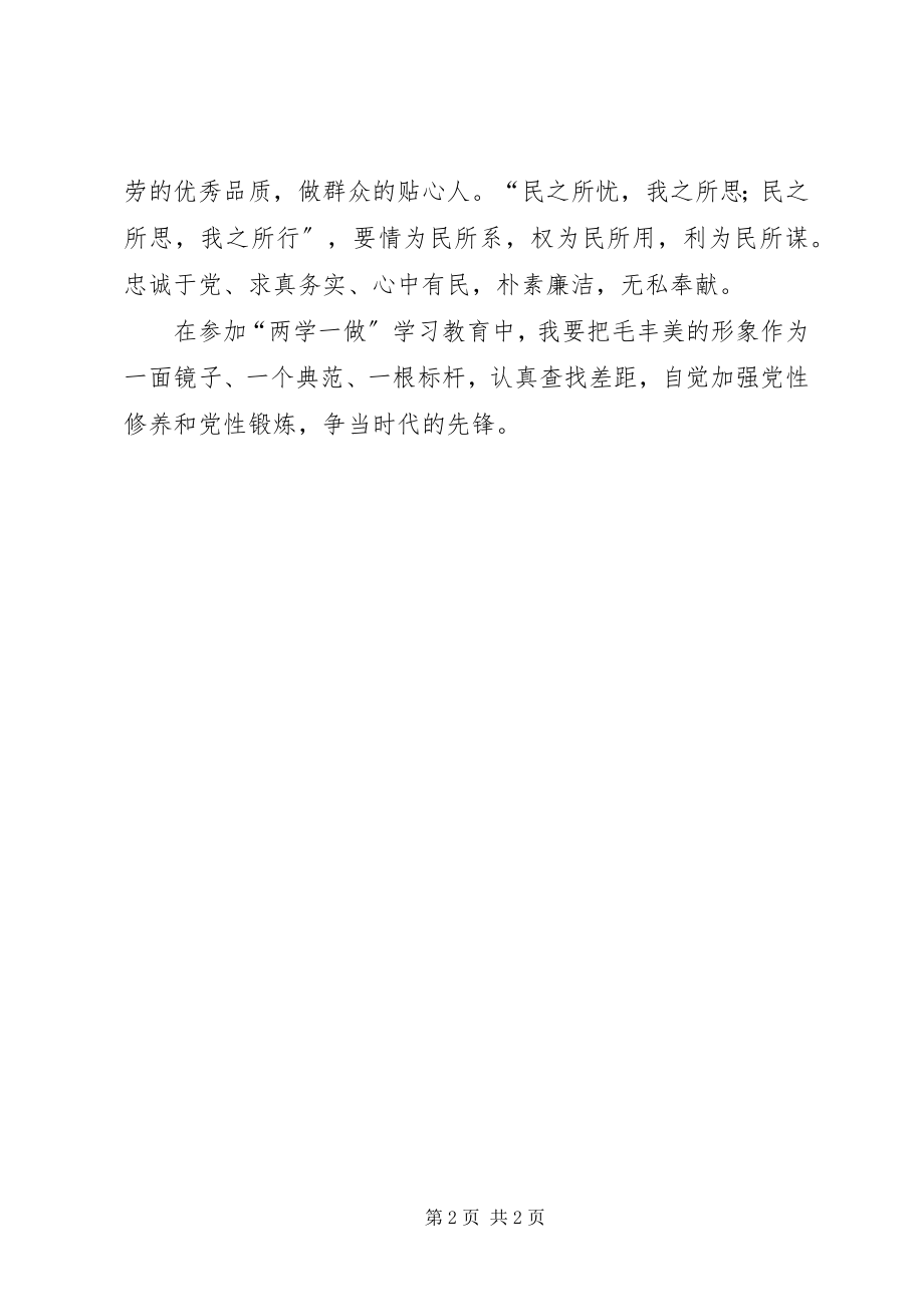 2023年毛丰美精神学习体会.docx_第2页