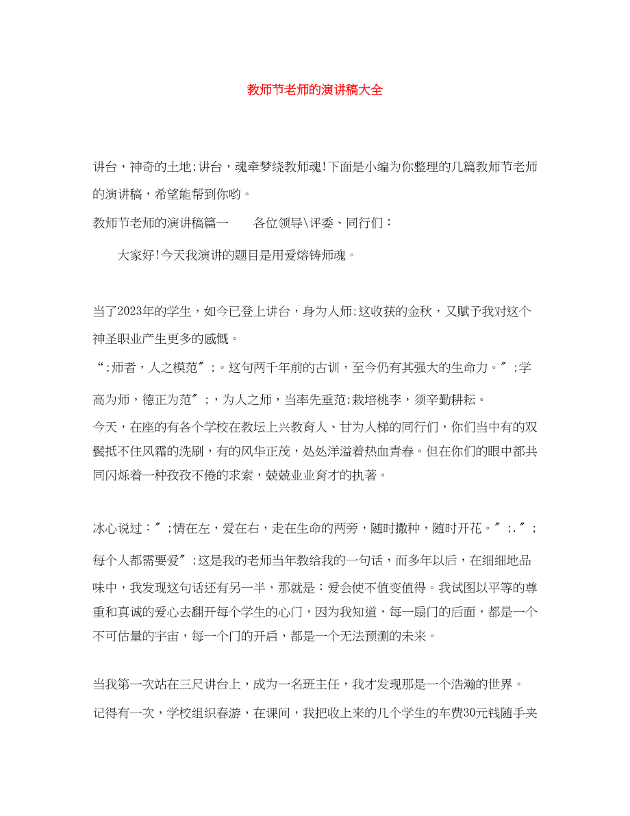 2023年教师节老师的演讲稿大全.docx_第1页