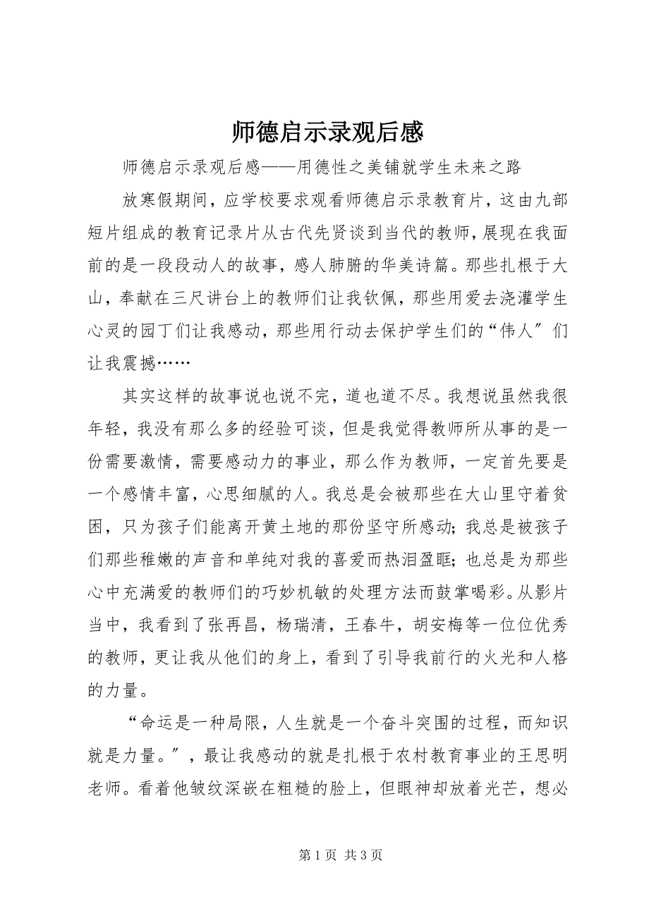 2023年《师德启示录》观后感新编.docx_第1页