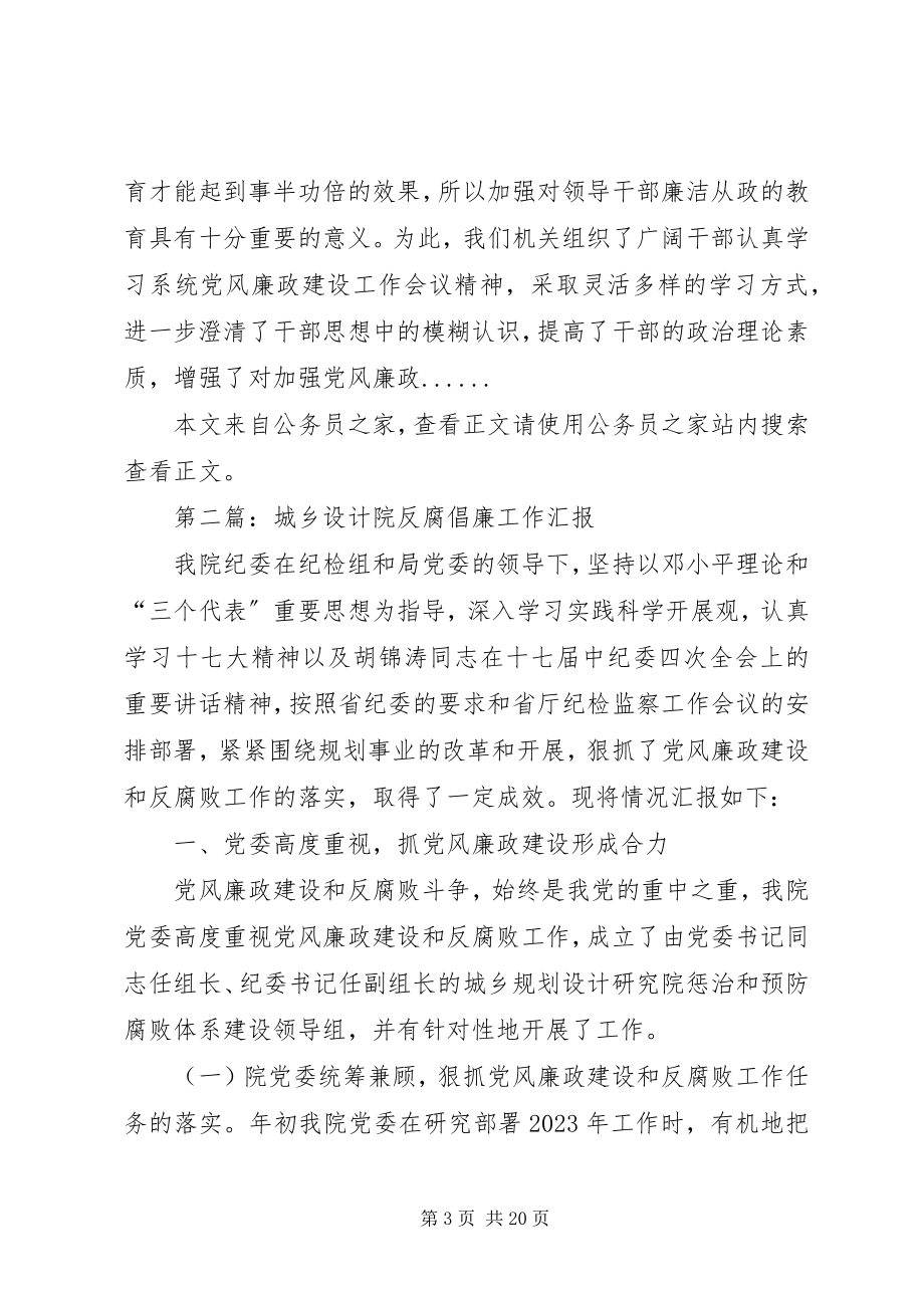 2023年反腐倡廉工作汇报专题10篇.docx_第3页