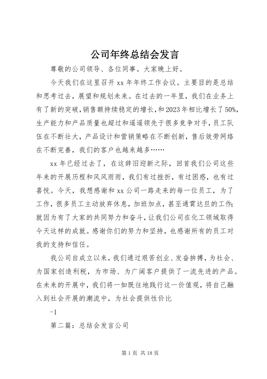 2023年公司年终总结会讲话.docx_第1页