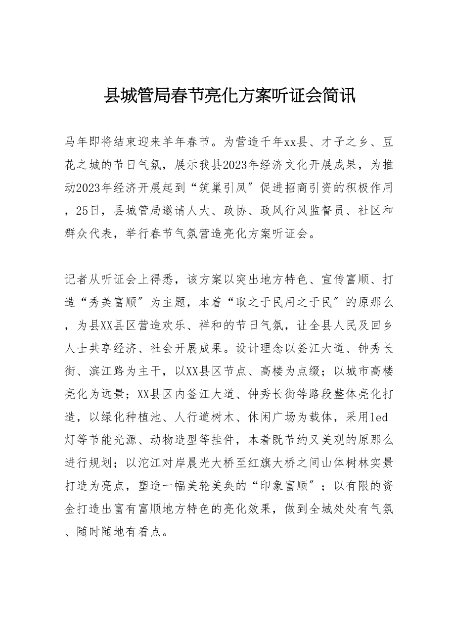 2023年县城管局春节亮化方案听证会简讯.doc_第1页