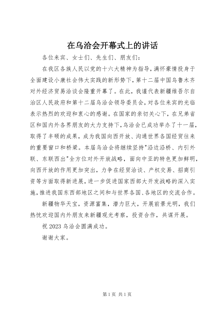 2023年在乌洽会开幕式上的致辞.docx_第1页