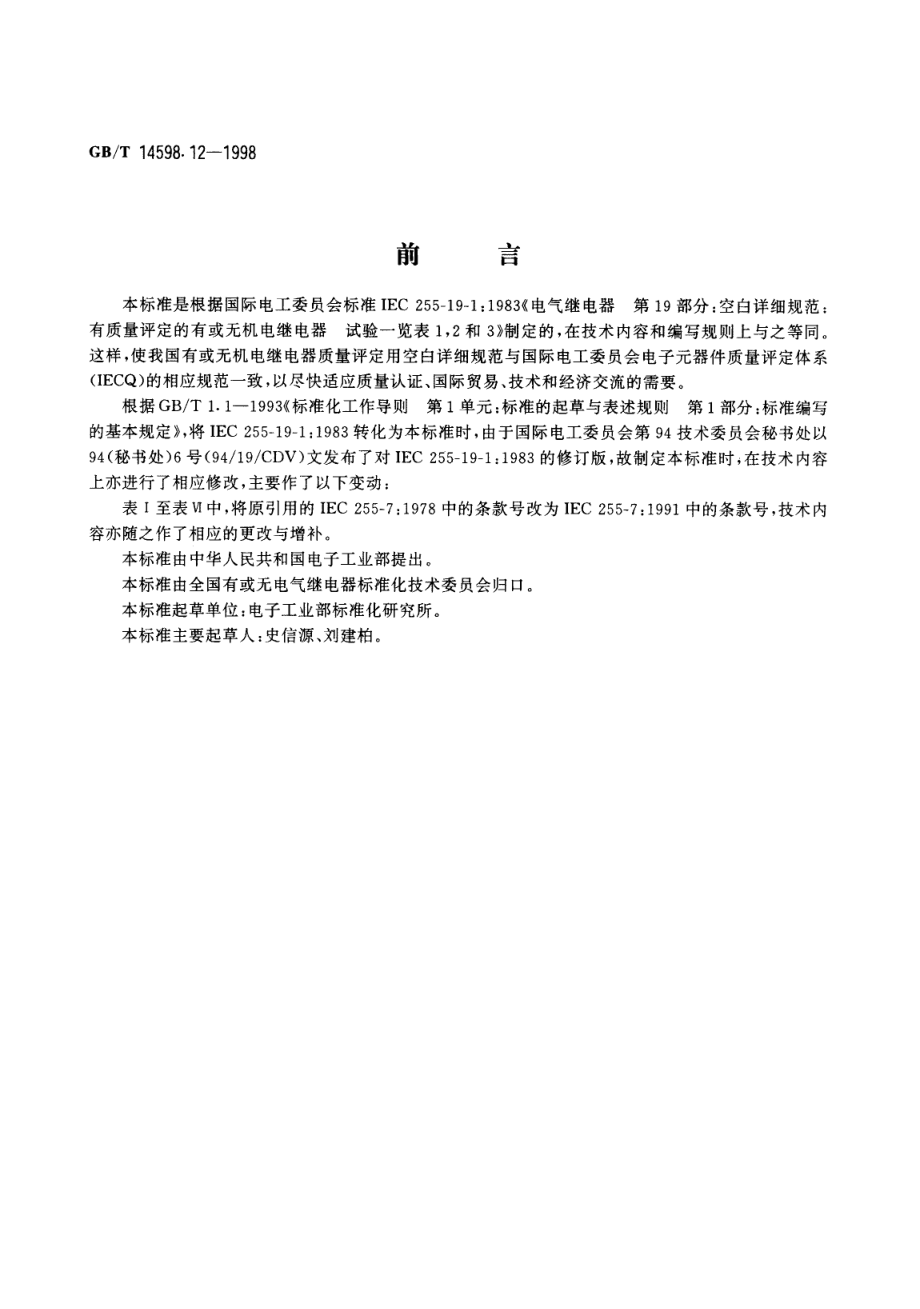 GB∕T 14598.12-1998 电气继电器 第19部分空白详细规范有质量评定的有或无机电继电器 试验一览表1,2和3 文件类型.pdf_第1页