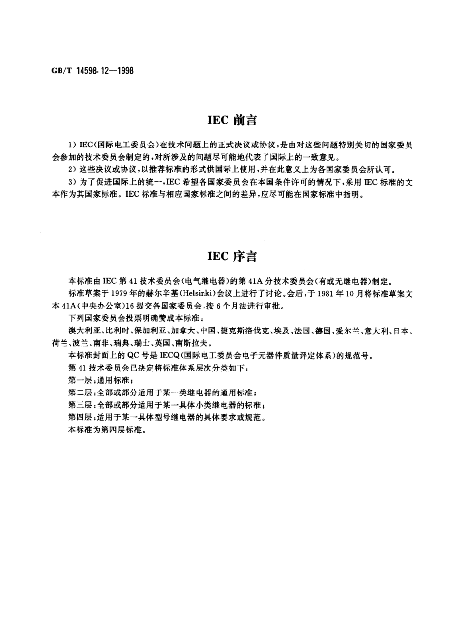 GB∕T 14598.12-1998 电气继电器 第19部分空白详细规范有质量评定的有或无机电继电器 试验一览表1,2和3 文件类型.pdf_第2页