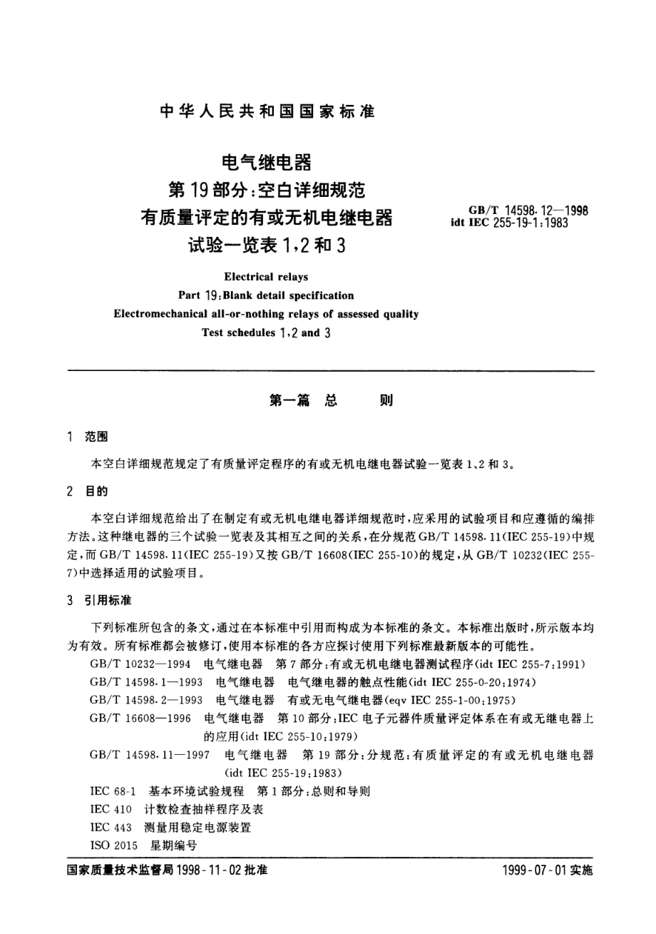 GB∕T 14598.12-1998 电气继电器 第19部分空白详细规范有质量评定的有或无机电继电器 试验一览表1,2和3 文件类型.pdf_第3页