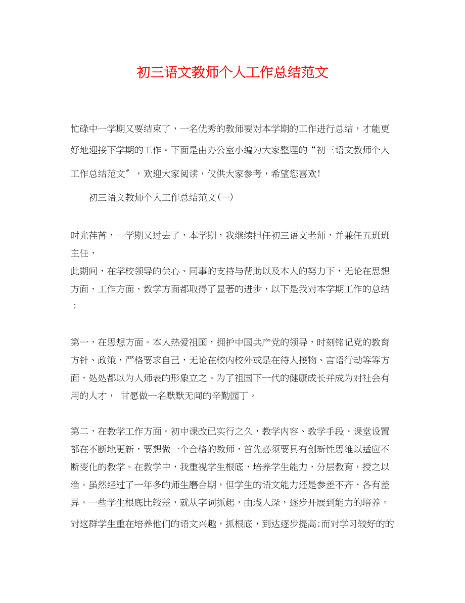 2023年初三语文教师个人工作总结2.docx_第1页