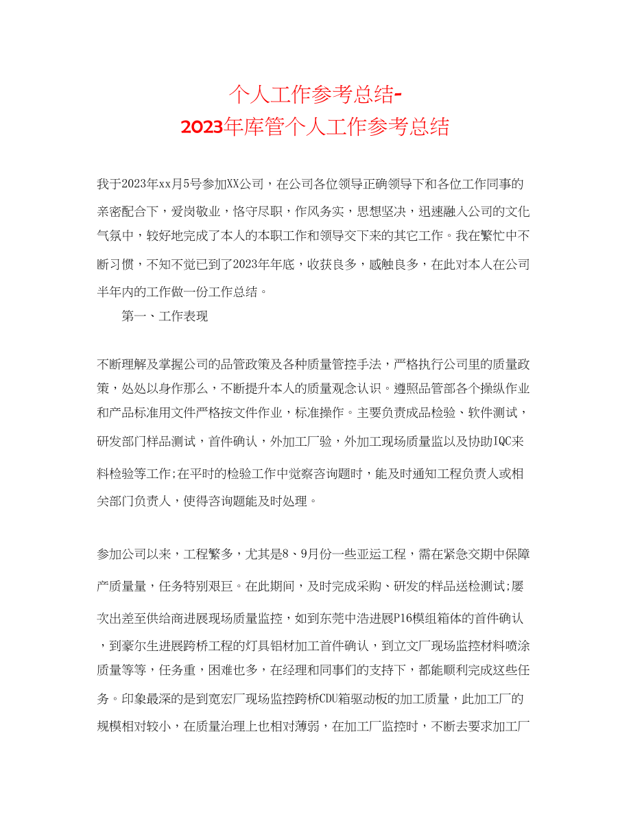 2023年个人工作总结库管个人工作总结.docx_第1页