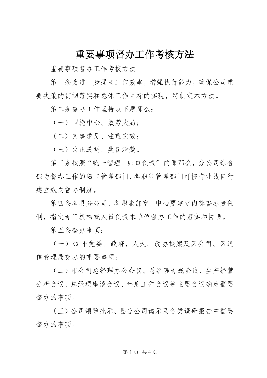 2023年重要事项督办工作考核办法.docx_第1页