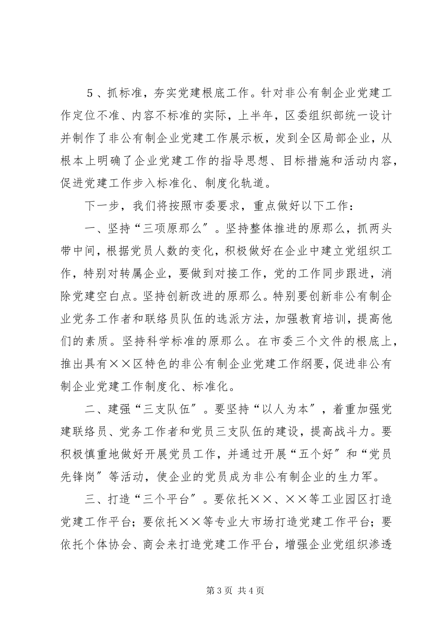 2023年非公有制企业党建工作汇报材料非公有制党建.docx_第3页