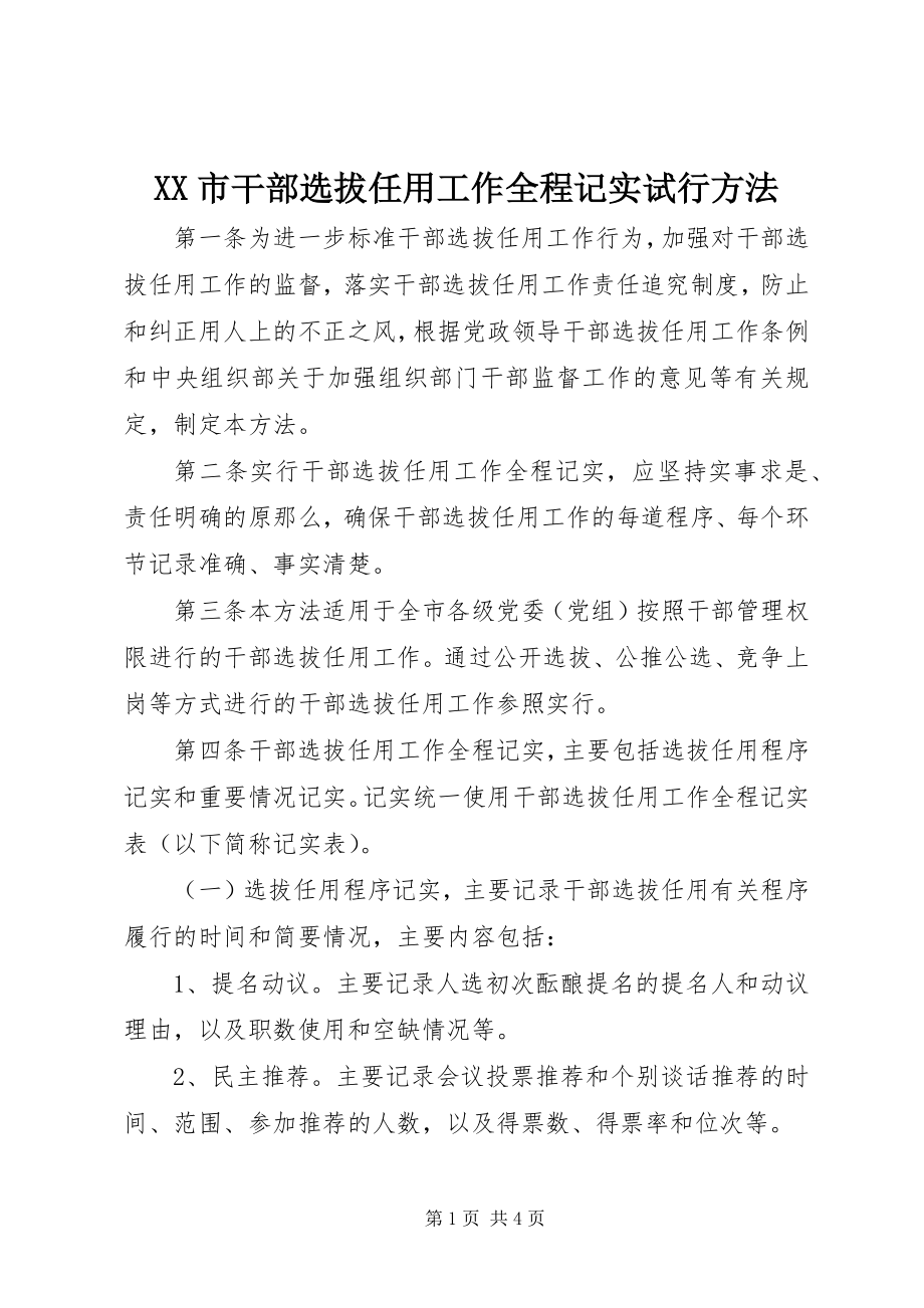 2023年XX市干部选拔任用工作全程记实试行办法新编.docx_第1页