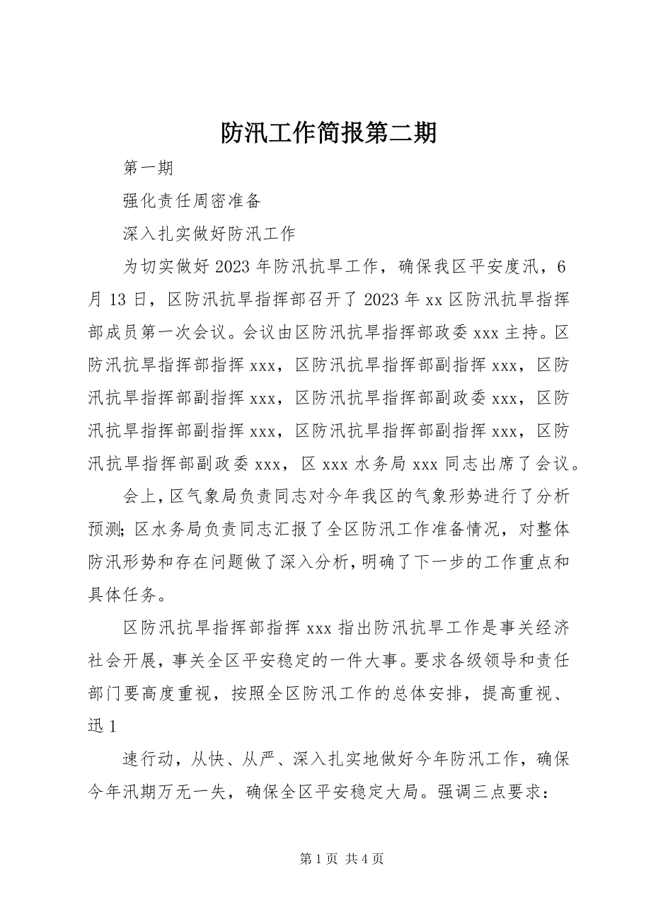 2023年防汛工作简报第二期.docx_第1页