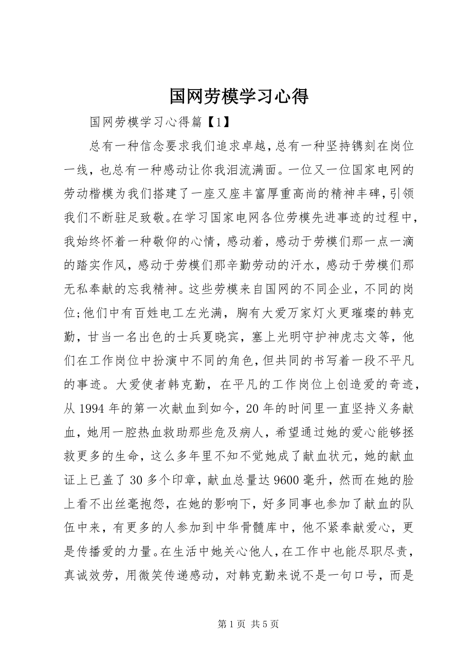 2023年国网劳模学习心得.docx_第1页