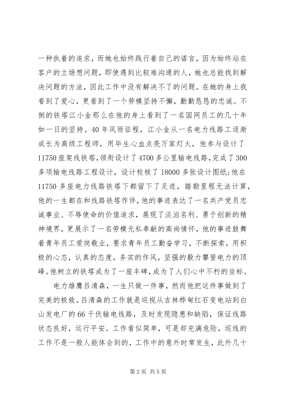 2023年国网劳模学习心得.docx_第2页